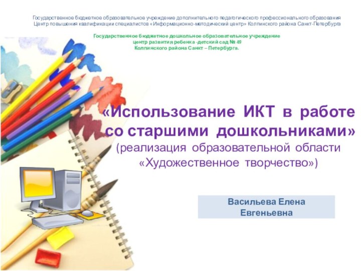 «Использование ИКТ в работе   со старшими дошкольниками»  (реализация образовательной