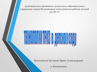 Технологии ТРИЗ в детском саду презентация к уроку по окружающему миру (младшая, средняя, старшая, подготовительная группа)