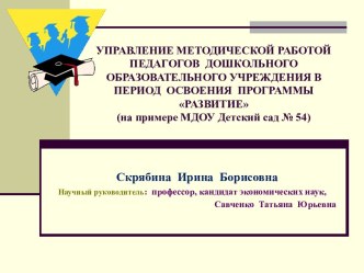 Презентация Управление методической работой педагогов в период освоения программы Развитие (на примере МБДОУ ЦРР ДС №54) презентация к уроку по теме