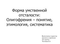 Форма умственной отсталости: Олигофрения – понятие, этимология, систематика презентация к уроку