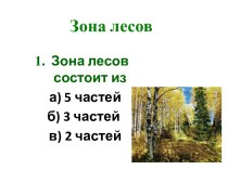 Тест по окружающему миру Зона лесов презентация к уроку по окружающему миру (4 класс)