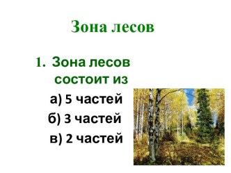 Тест по окружающему миру Зона лесов презентация к уроку по окружающему миру (4 класс)