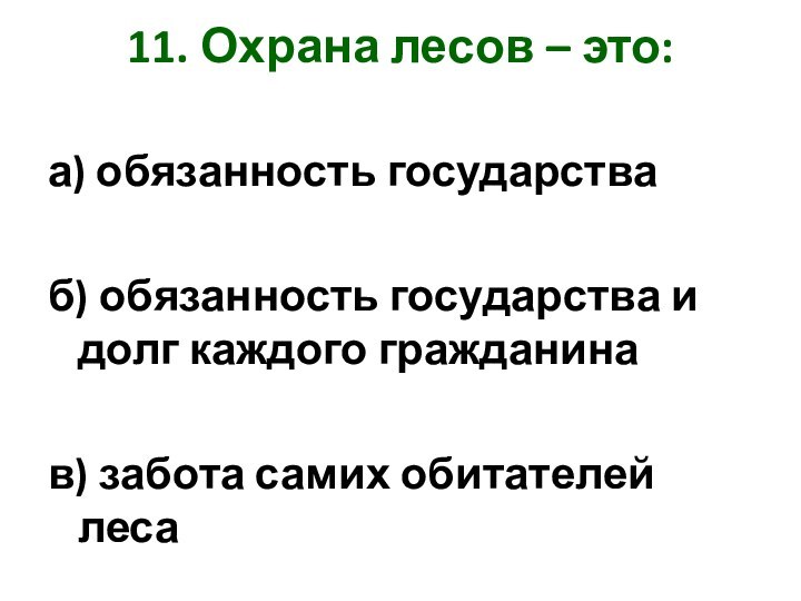 11. Охрана лесов – это: а) обязанность государстваб) обязанность государства и долг