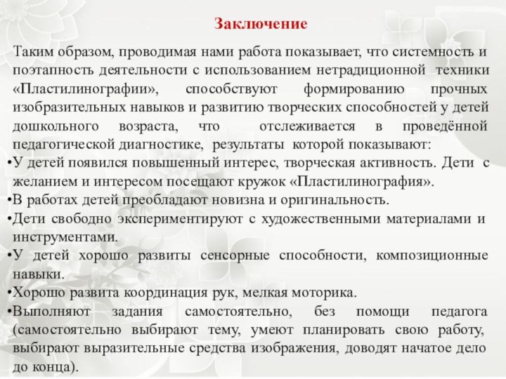 ЗаключениеТаким образом, проводимая нами работа показывает, что системность и поэтапность деятельности с