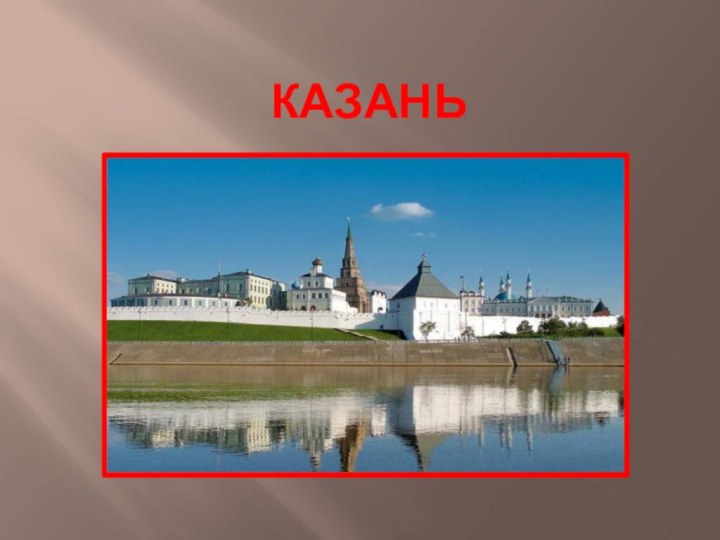 Казань