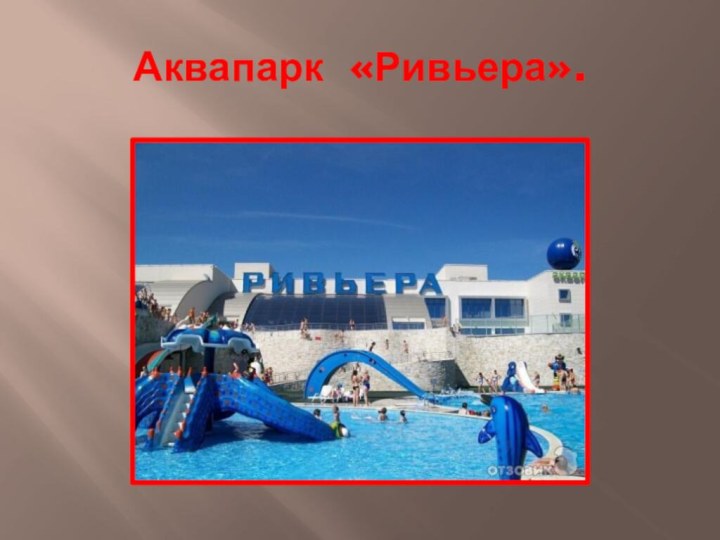 Аквапарк «Ривьера».