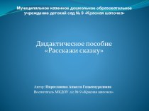 Дидактическое пособие Расскажи сказку презентация к уроку (младшая группа)