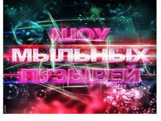 Презентация Шоу мыльных пузырей презентация к уроку (средняя группа)