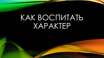 презентация к классному часу в 4 классе Как воспитать характер по программе Все цвета, кроме черного презентация к уроку (4 класс) по теме