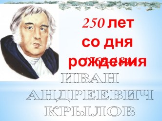 Презентация к уроку литературного чтения Любимый Крылов презентация к уроку по чтению (3 класс)