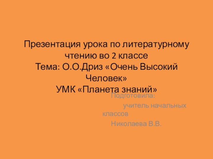 Презентация урока по литературному чтению во 2 классе Тема: О.О.Дриз «Очень Высокий