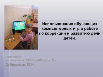 Использование обучающих компьютерных игр в работе по коррекции и развитию речи детей презентация к уроку по логопедии (подготовительная группа)