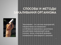 Способы и методы закаливания организма. презентация к уроку (младшая, средняя, старшая группа)