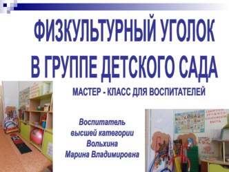 Мастер - класс для воспитателей: ФИЗКУЛЬТУРНЫЙ УГОЛОК В ГРУППЕ ДЕТСКОГО САДА презентация к уроку (средняя, подготовительная группа)