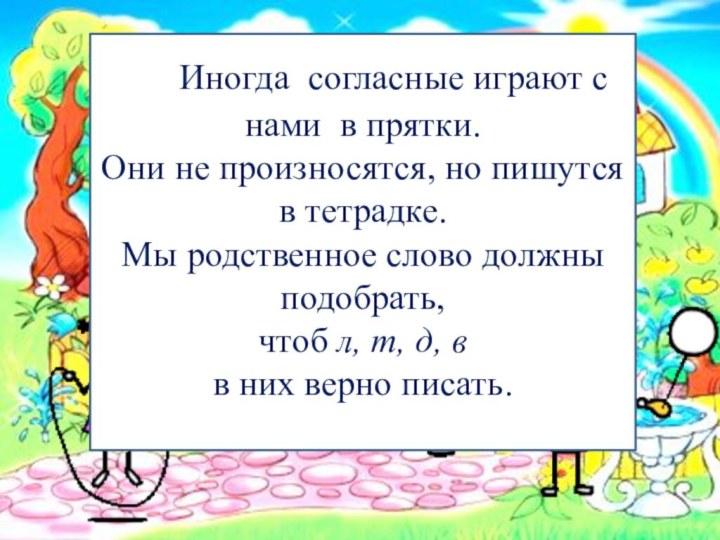 Иногда согласные играют с нами в прятки.Они не произносятся,