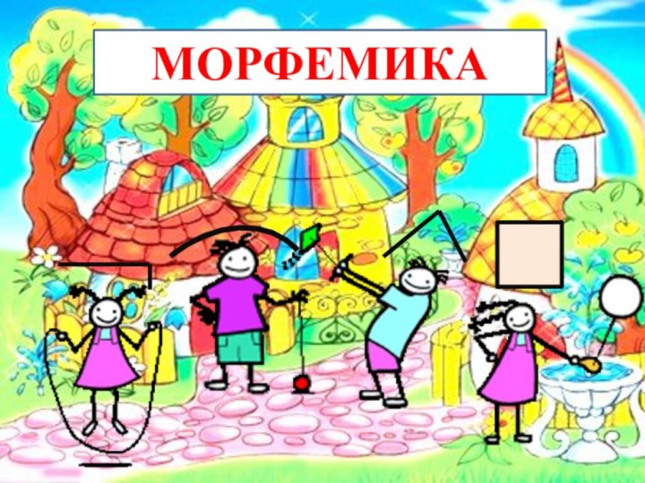 МОРФЕМИКА