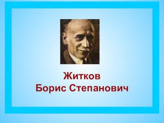 Презентация к уроку литературного чтения Творчество Б. Житкова 3 класс УМК ПНШ классный час