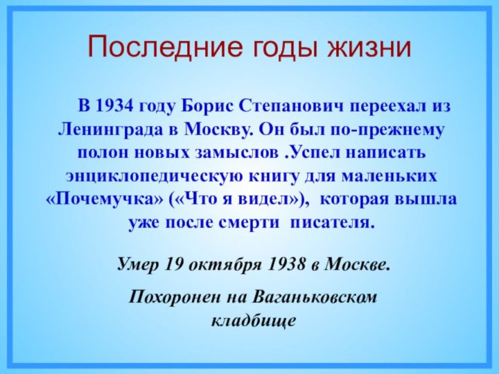 Последние годы жизниУмер 19 октября 1938 в Москве. Похоронен на Ваганьковском кладбище	В