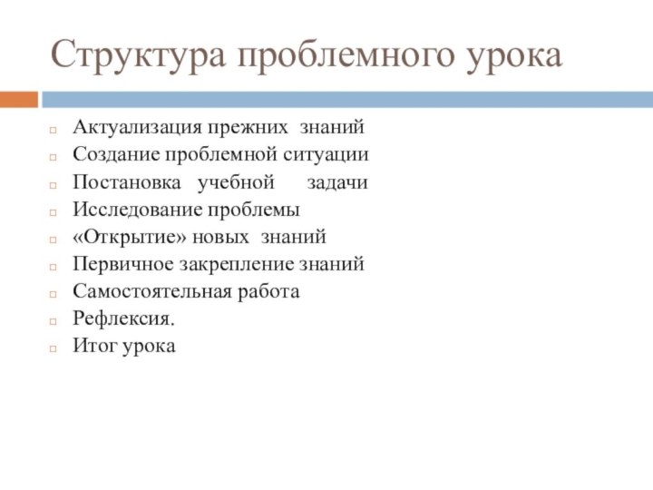 Структура проблемного урокаАктуализация прежних  знанийСоздание проблемной ситуацииПостановка   учебной      задачиИсследование проблемы«Открытие» новых  знанийПервичное