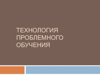 tehnologiya problemnogo obucheniya