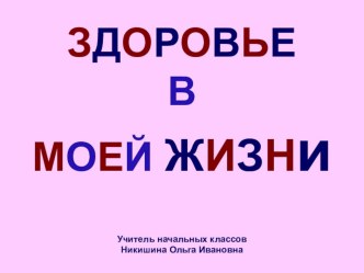 Здоровье в моей жизни презентация к уроку (1 класс) по теме