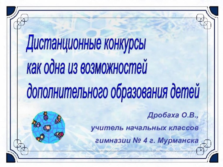 Дистанционные конкурсы  как одна из возможностей  дополнительного образования детей Дробаха