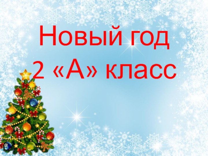 Новый год 2 «А» класс