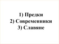 Жизнь древних славян план-конспект урока по окружающему миру (4 класс)