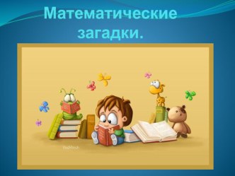 Презентация Математические загадки презентация урока для интерактивной доски по математике (старшая группа)