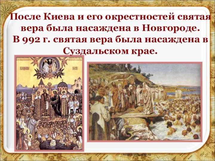 После Киева и его окрестностей святая вера была насаждена в Новгороде. В