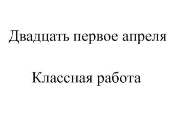 Конспект урока по русскому языку 3 класс Предложения распространенные и нераспространенные план-конспект урока по русскому языку (3 класс)