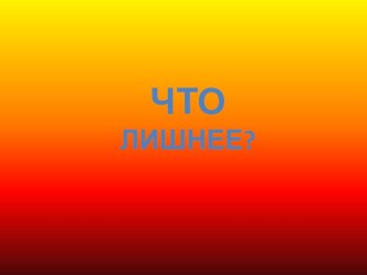 Игра-мультимедиа на развитие логического мышления презентация к занятию (старшая группа) по теме