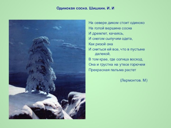 Одинокая сосна. Шишкин. И. ИНа севере диком стоит одинокоНа голой вершине соснаИ