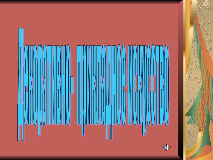 Декоративно- прикладное искусство