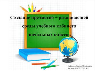 Создание предметно – развивающей среды учебного кабинета начальных классов. презентация к уроку