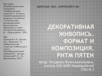 Презентация 5 класс Декоративная живопись. Формат и композиция. Ритм пятен презентация к уроку по изобразительному искусству (изо, 4 класс) по теме