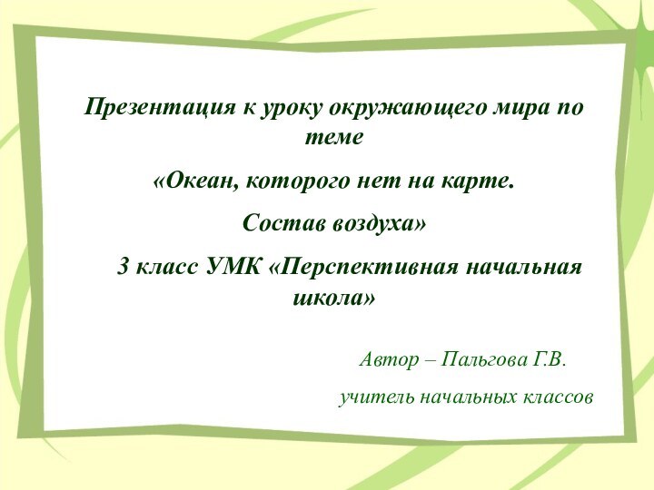 Презентация к уроку окружающего мира по теме«Океан, которого нет на карте. Состав