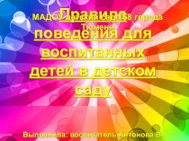 Презентация ПРАВИЛА ПОВЕДЕНИЯ В ДЕТСКОМ САДУ презентация к уроку (младшая группа)