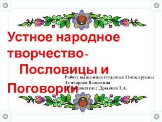 Пословицы и поговорки презентация к уроку по чтению (2, 3, 4 класс)