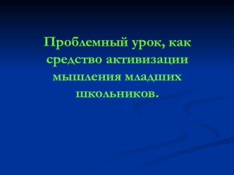 презентация Проблемный урок, как средство активизации мышления презентация по теме