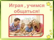 Играя, учим детей общаться! методическая разработка