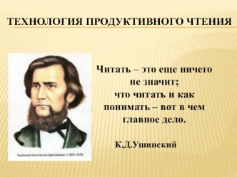 Технология продуктивного чтения (теория)