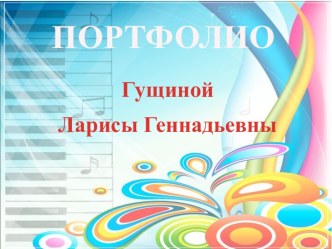 ПОРТФОЛИО МУЗЫКАЛЬНОГО РУКОВОДИТЕЛЯ презентация