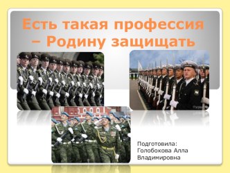 Презентация Есть такая профессия - РОДИНУ защищать презентация к уроку по теме
