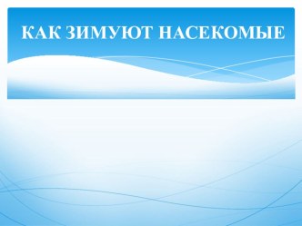 Конспект НОД для подготовительной группы Как зимуют насекомые план-конспект занятия по развитию речи (подготовительная группа) по теме