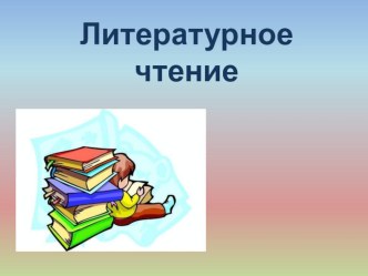 К.Паустовский Барсучий нос презентация к уроку по чтению (3 класс)