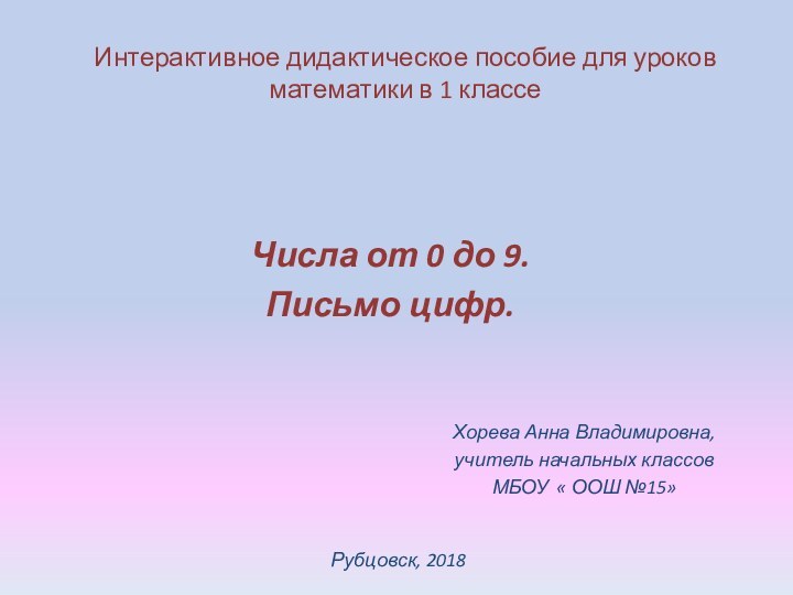 Интерактивное дидактическое пособие для уроков математики в 1 классе Числа от 0