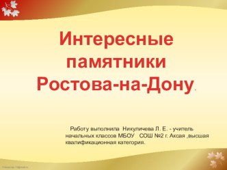 Презентация - дополнение Интересные памятники Ростова-на-Дону к занятию по Доноведению Памятники