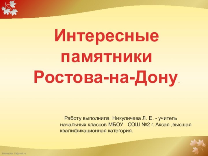 Интересные памятники Ростова-на-Дону.  Работу выполнила Никуличева Л. Е. - учитель