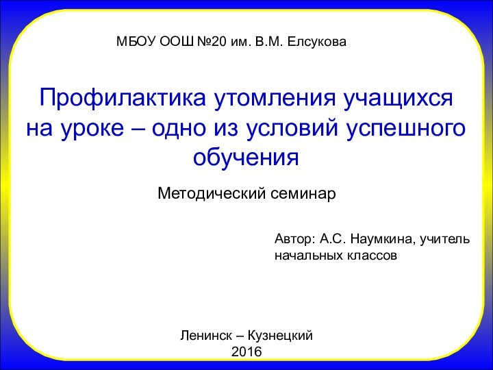 Профилактика утомления учащихся на уроке – одно из условий успешного обученияАвтор: А.С.